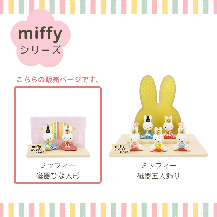 吉徳大光 ミッフィー ひな人形 磁器ひな人形 吉徳 miffy 雛人形