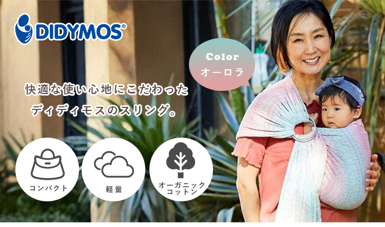予約 選べるベビーグッズ付 ディディモス スリング オーロラ 新生児〜3