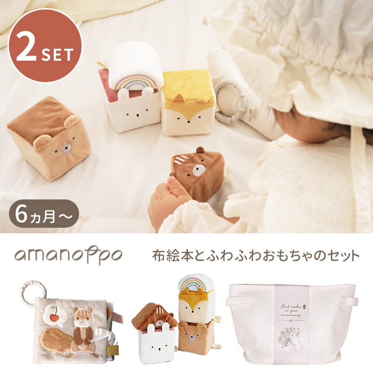 ギフトラッピング付 amanoppo 布絵本とふわふわおもちゃのセット