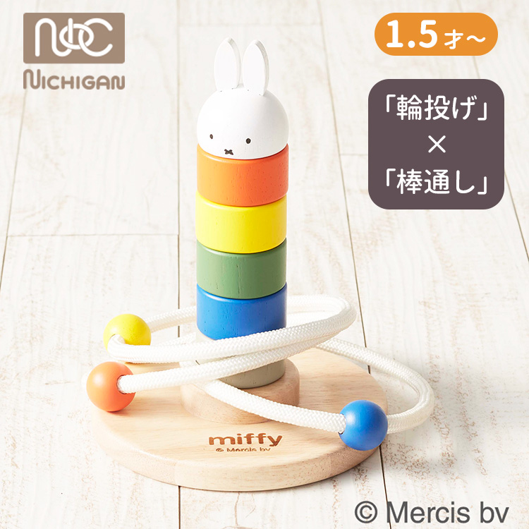 NICHIGAN ORIGINAL ニチガン 輪投げ　2セット　レク　木製 NICHIGAN（ニチガン） ミッフィー かさねてリングトス 輪投げ 棒通し