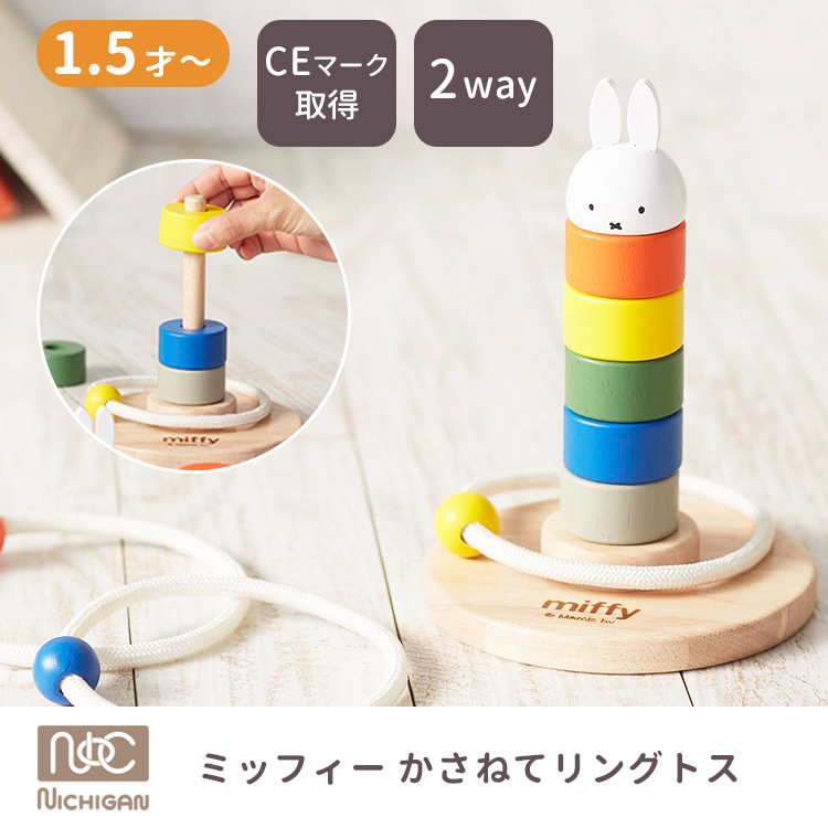 NICHIGAN（ニチガン） ミッフィー かさねてリングトス 輪投げ 棒通し