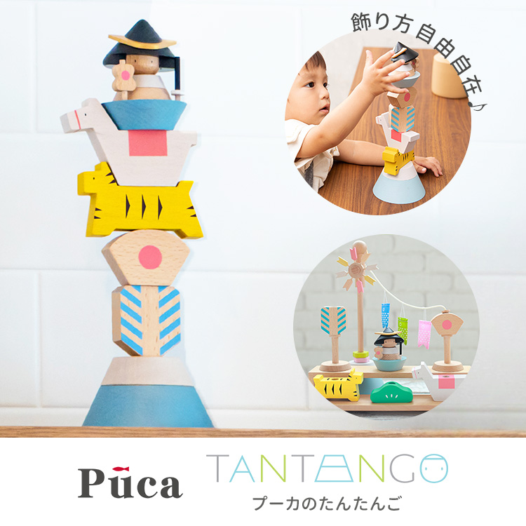 Puca プーカのたんたんご 2.0 名入れ無料 MONACA プーカ 徳永 五月人形