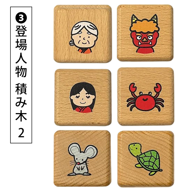 おはなし組み木・積み木　6点 おはなし組み木・積み木 6点