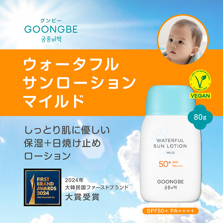 GOONGBE グンビー ウォータフルサンローション マイルド SPF50+ PA++++