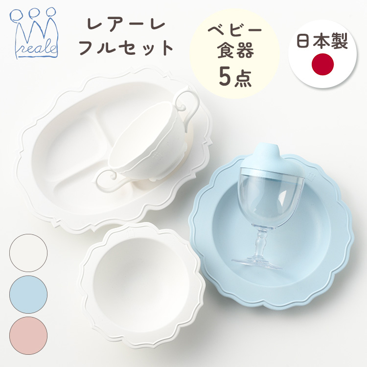 特典♪シール付 レアーレ Reale 100daysセット 食器4点 reale ベビー