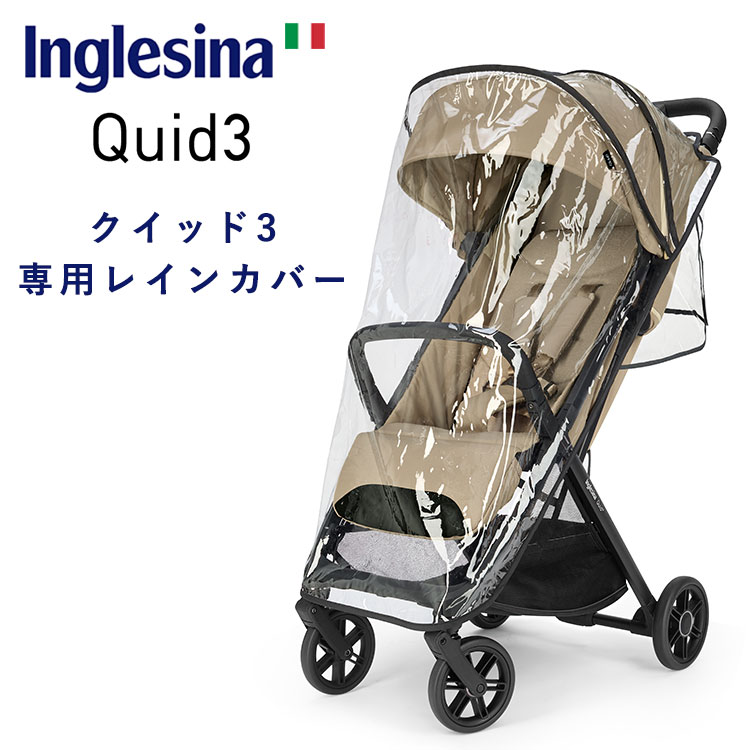Inglesina イングリッシーナ クイッド3 専用レインカバー QUID3