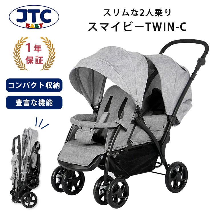 【美品】スマイビー TWIN ベビーカー 二人乗り コンパクト 横型 折りたたみ JTC スマイビーTWIN ベビーカー 双子用 二人乗り コンパクト