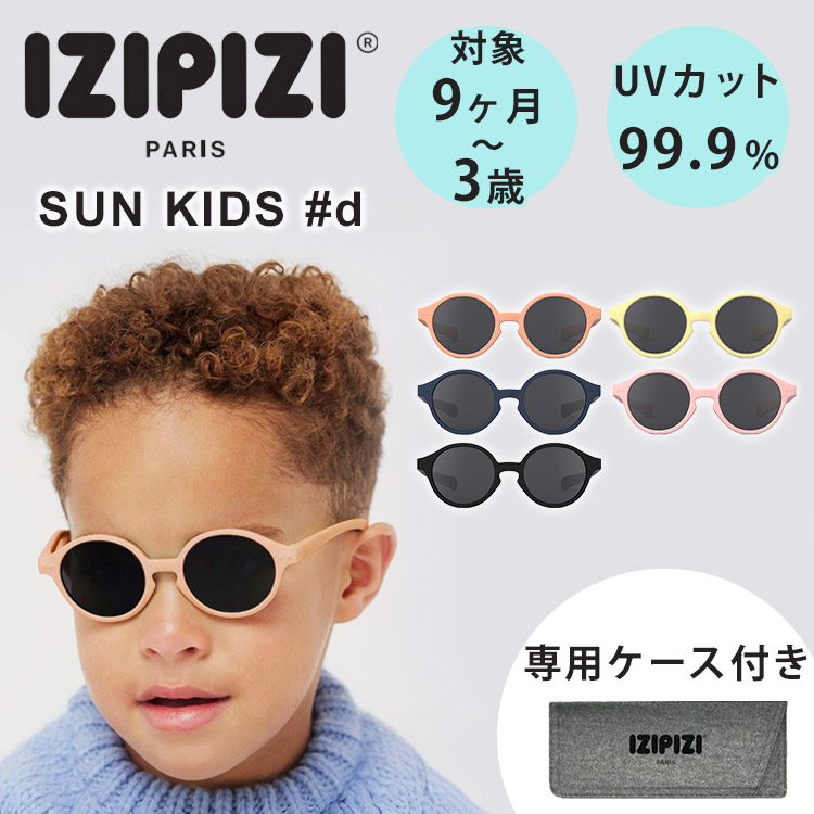 IZIPIZI（イジピジ） 専用ケース／ヘッドバンド付 キッズサングラス