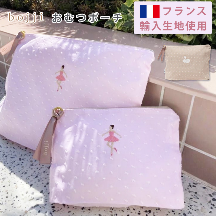 bojji おむつポーチ（スワン刺繍／バレリーナ刺繍） ボジ モカブラウン