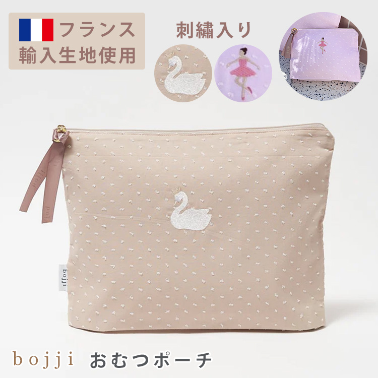 bojji おむつポーチ（スワン刺繍／バレリーナ刺繍） ボジ モカブラウン