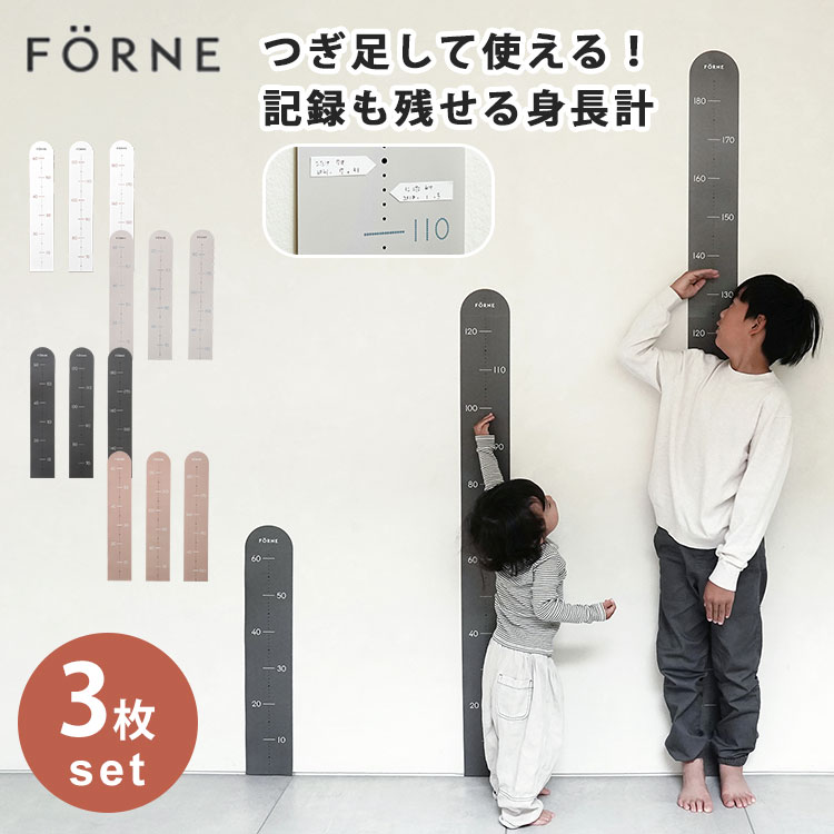 FORNE フォルネ 身長計 185cmまで つぎ足し身長計 3枚セット 身長測定