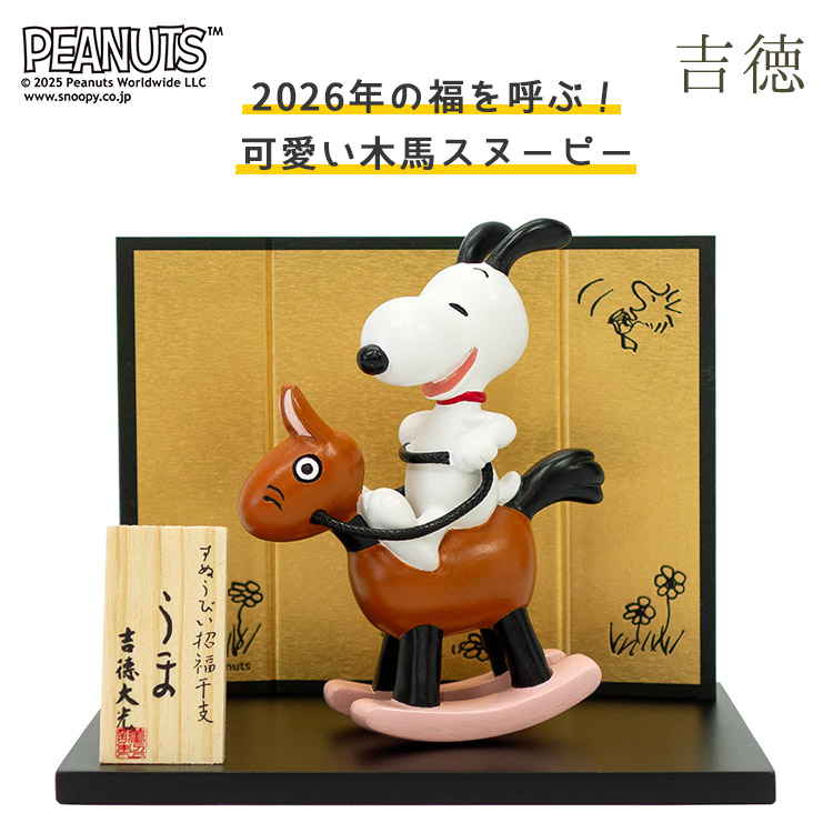 【新品未開封】　スヌーピー　　置物　ペルソア　　干支　寅　とら　吉徳大光　お正月 スヌーピー 干支飾り(午) 干支 2026年 午 うま ウマ 馬 フィギュア
