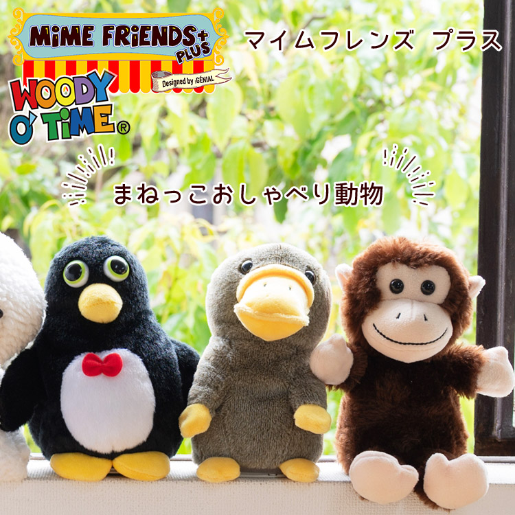WOODY O'TIME（ウッディーオータイム） おしゃべり ぬいぐるみ マイム