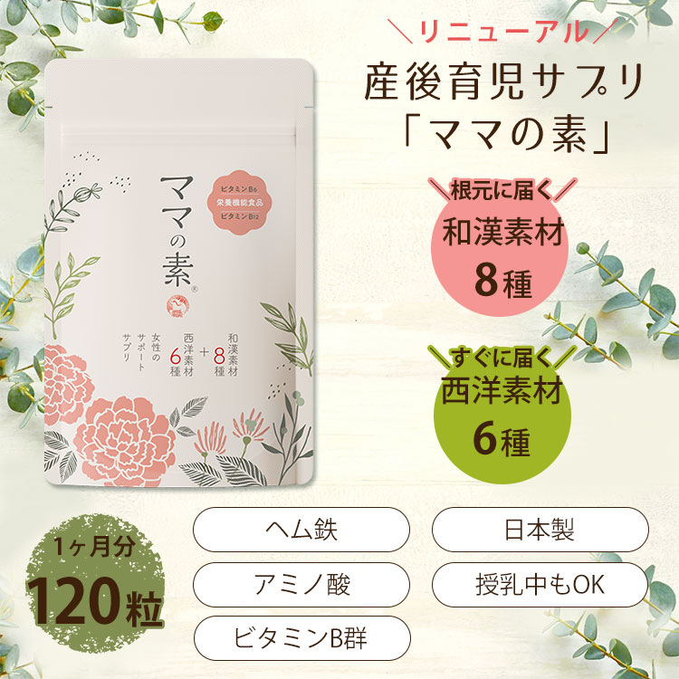 リニューアル ママの素 産後育児サプリ 日本製 和漢素材 西洋 リニューアル ママの素 産後育児サプリ 日本製 和漢素材 西洋