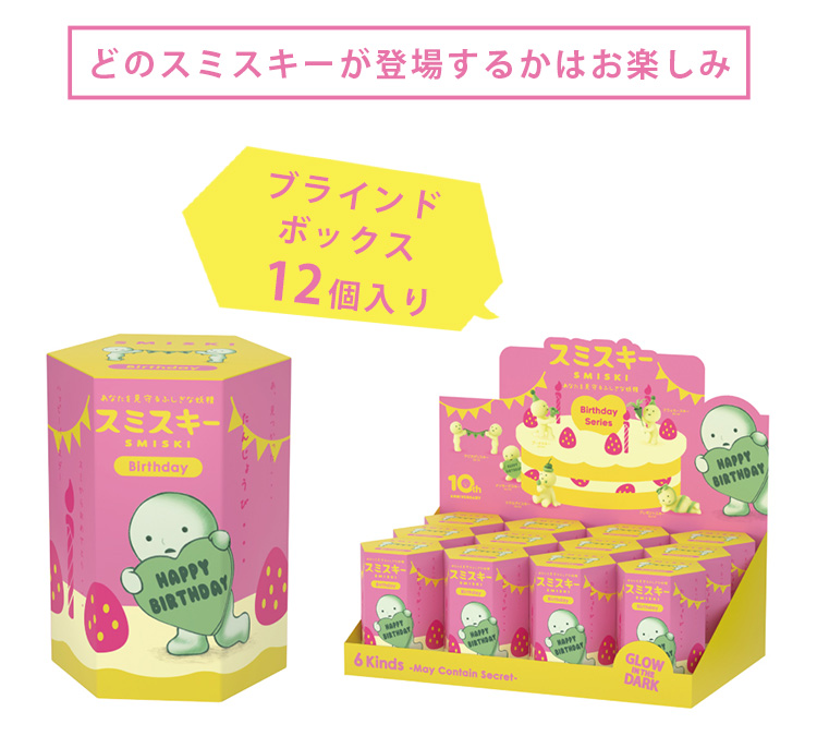 正規品シークレットスミスキー Yoga & Birthday フィギュアセット Dreams（ドリームズ） SMISKI Birthday Series スミスキー バースデー