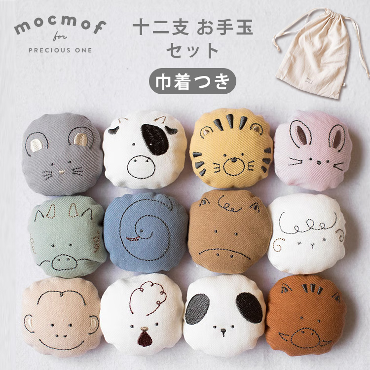 mocmof モクモフ 十二支 お手玉セット お手玉 干支 かわいい 動物