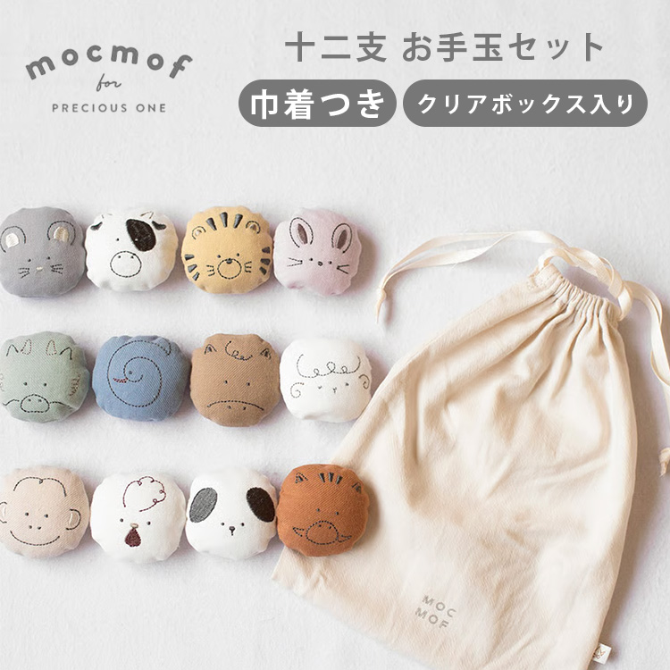 mocmof モクモフ 十二支 お手玉セット お手玉 干支 かわいい 動物
