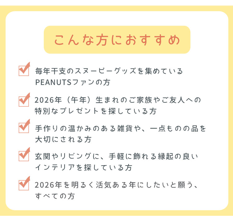 吉徳大光 特典♪シール付 2026年 スヌーピー 干支 午 ぬいぐるみ 吉徳