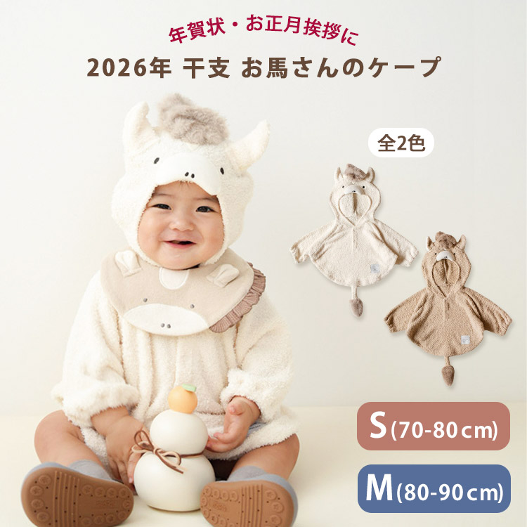 mocmof（モクモフ） なりきり干支ケープ（2026）(S:70-80cm/M:80-90cm