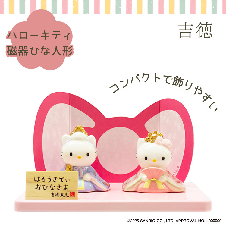 吉徳大光 吉徳 ハローキティ磁器ひな人形 サンリオ キティちゃん kitty