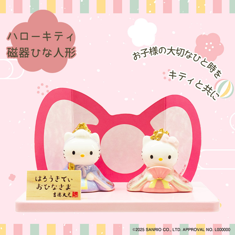 吉徳大光 吉徳 ハローキティ磁器ひな人形 サンリオ キティちゃん kitty