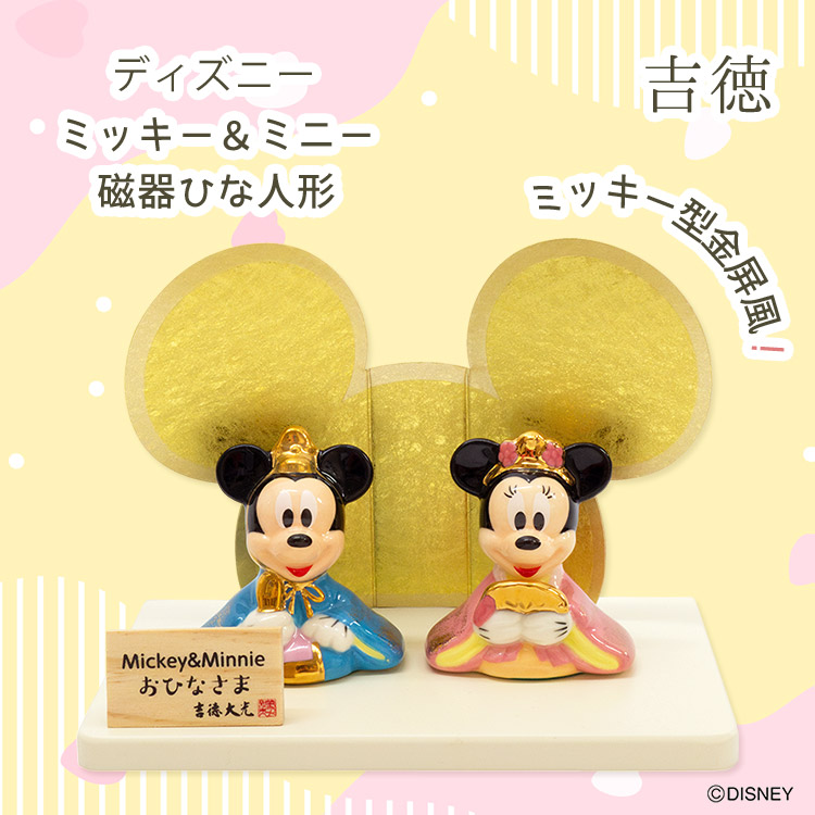 吉徳大光 キャラクターハンカチ付 ミッキー＆ミニー磁器ひな人形 吉徳
