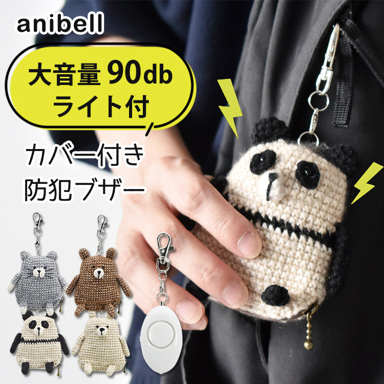anibell カバー付き防犯ブザー （キャット／クマ／パンダ／ラビット