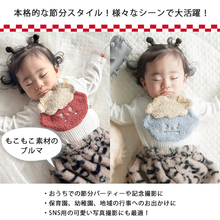 mocmof（モクモフ） 節分 変身セット （レッド／ブルー）モクモフ 節分