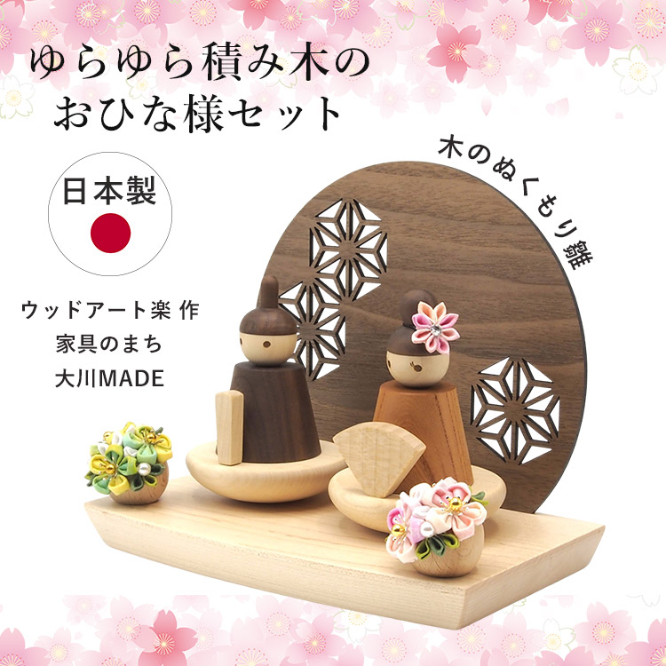 ゆらゆら積み木のおひな様セット 日本製 職人 手作り コンパクト