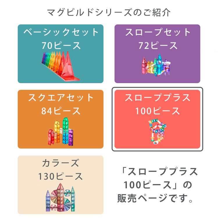 マグビルド 正規販売店 グッドトイ受賞 スローププラス 100ピース