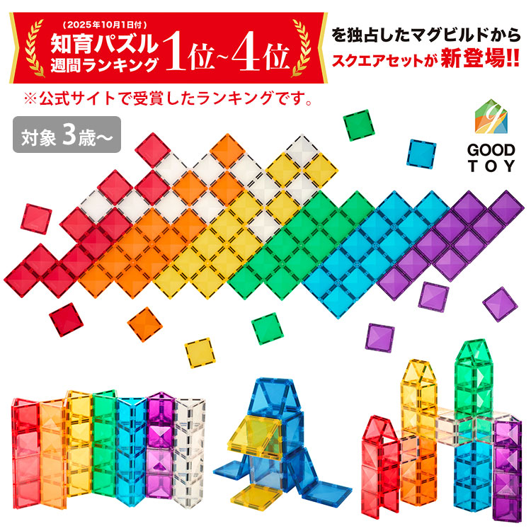 マグビルド グッドトイ受賞 スクエアセット 84ピース ブロック 磁石