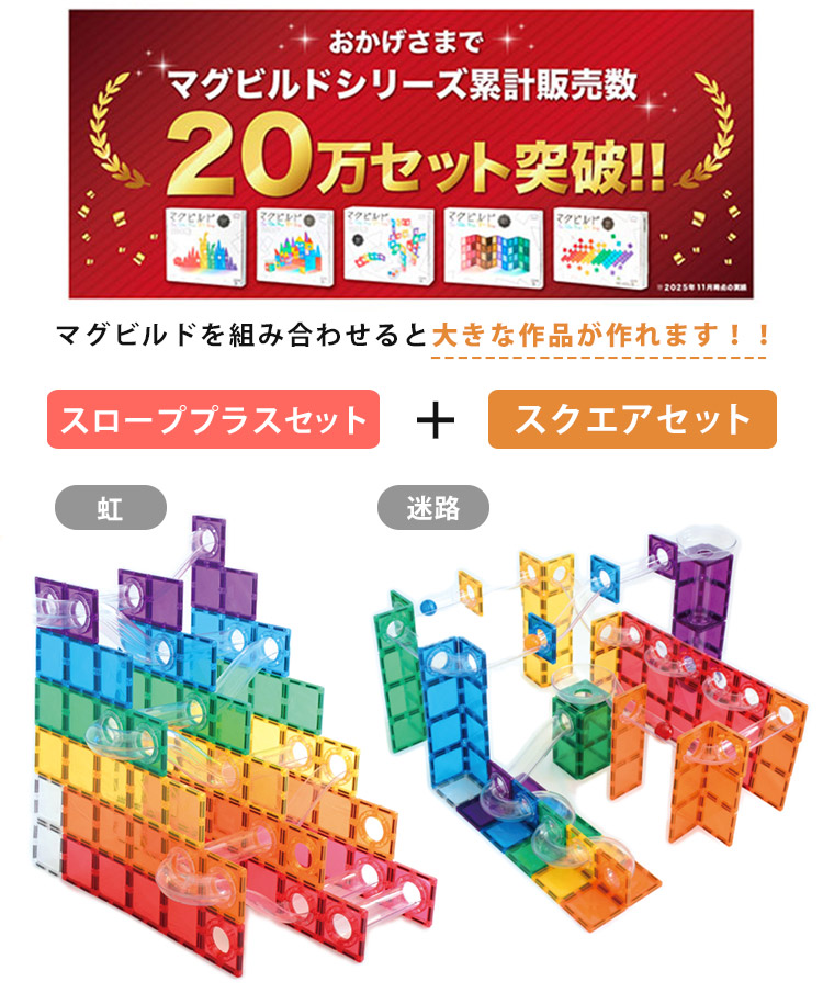 マグビルド　ベーシックセット　スローププラス グッド・トイ 受賞】Kitwell 公式ストア キットウェル 正規品