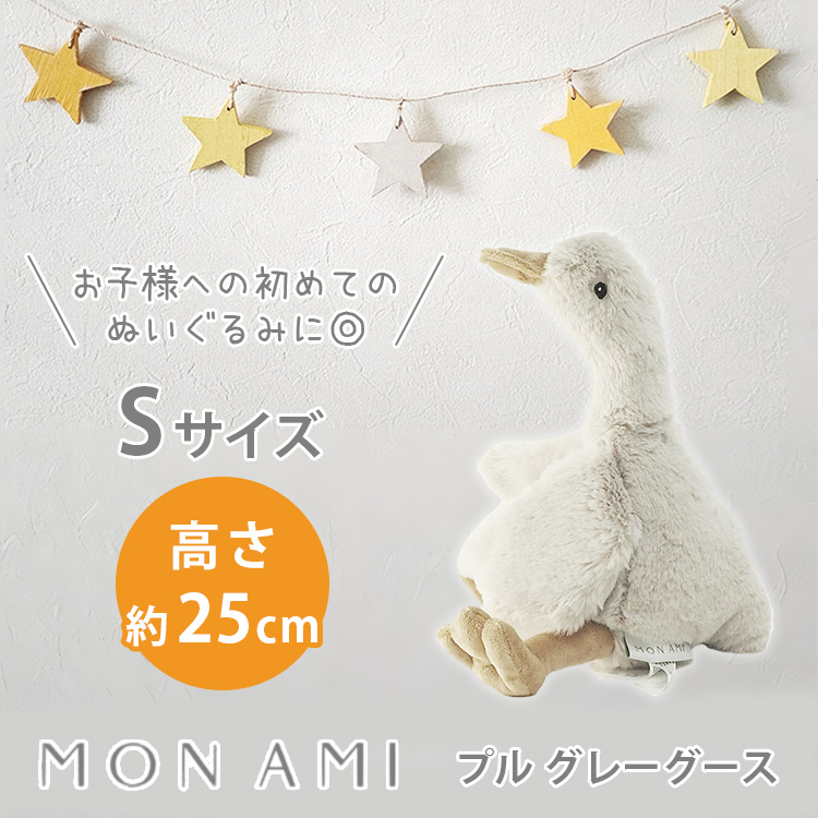 予約 MON AMI モナミ プル グレーグース S Sサイズ ガチョウ アヒル 鳥