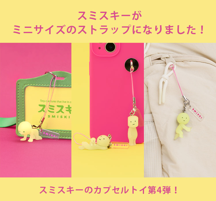2026年6月新発売 SMISKI スミスキー ストラップアクセサリーズ