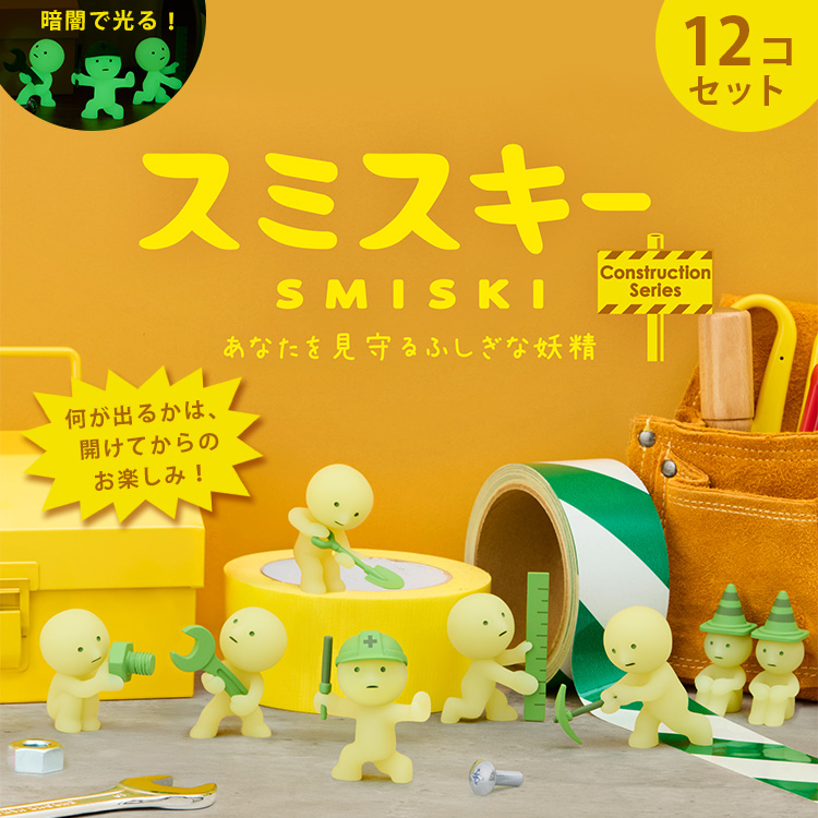 7／9発売 SMISKI Construction Series スミスキー コンストラクション