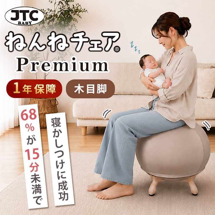 JTC 7／10発売 JTC BABY ねんねチェア PREMIUM バランスボール内蔵