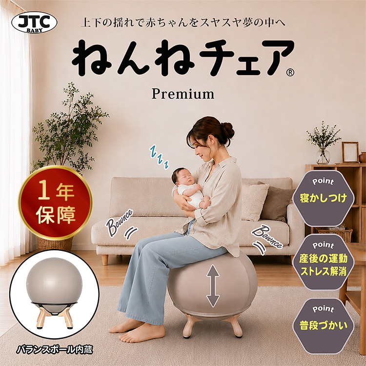 ねんねチェア　JTCBABY バランスボール JTC 7／10発売 JTC BABY ねんねチェア PREMIUM バランスボール内蔵