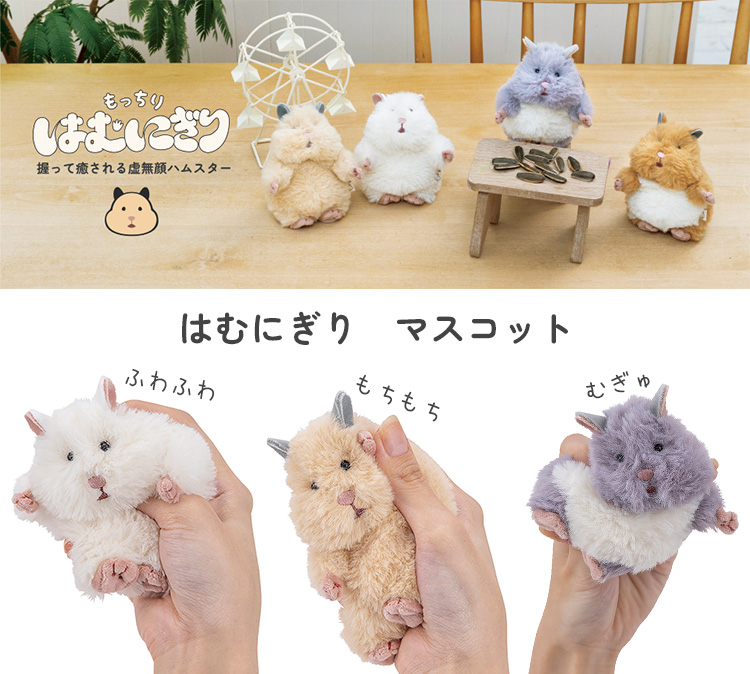 はむにぎりりぶはあと3匹セットおもちきなこみたらし LivHeart（りぶはあと） はむにぎり マスコット （おもち／きなこ