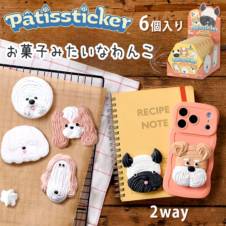 Patissticker パティスティッカー メレンゲドッグス シリーズ アソート