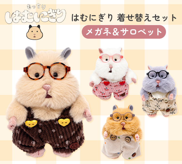 はむにぎり着せ替えセット メガネ＆サロペット 服 かわいい ぬいぐるみ