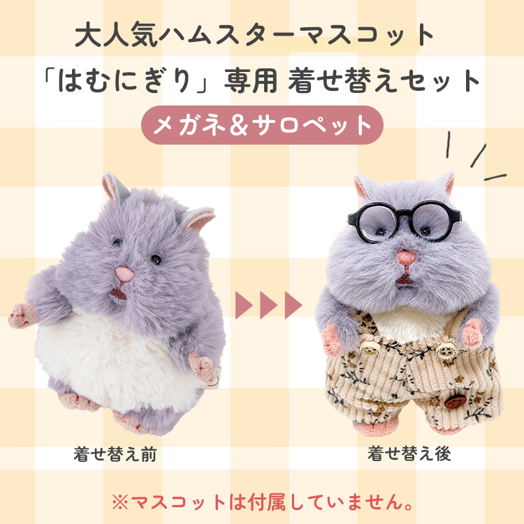 専用★はむにぎり　サロペット はむにぎり着せ替えセット メガネ＆サロペット 服 かわいい ぬいぐるみ