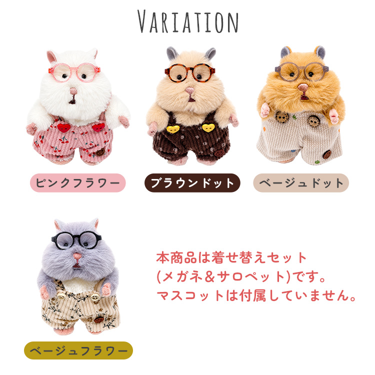 はむにぎり着せ替えセット メガネ＆サロペット 服 かわいい ぬいぐるみ