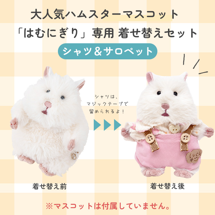 はむにぎり着せ替えセット シャツ＆サロペット 服 洋服 ぬいぐるみ