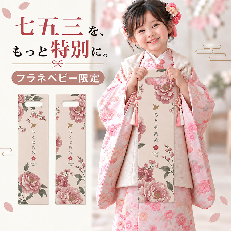 CHITOSEAME袋 牡丹 flaner Baby オリジナル千歳飴袋 フラネベビー