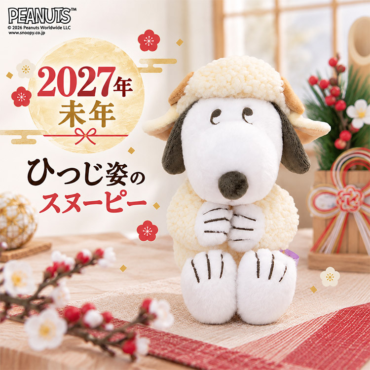 吉徳大光 2027干支ひつじ スヌーピーぬいぐるみ 吉徳 干支 2027年 未