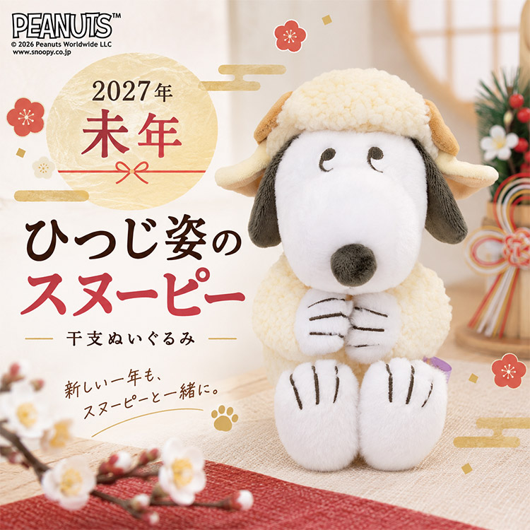 吉徳大光 2027干支ひつじ スヌーピーぬいぐるみ 吉徳 干支 2027年 未