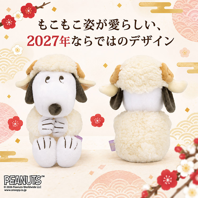 吉徳大光 2027干支ひつじ スヌーピーぬいぐるみ 吉徳 干支 2027年 未