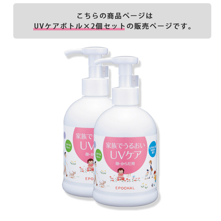 エポカル UVケアボトル 2本セット SPF16 PA++ 乳液 日焼け止め 紫外線