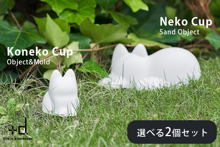 選べる2個セット ＋d Neko Cup Koneko Cup ネコカップ コネコ