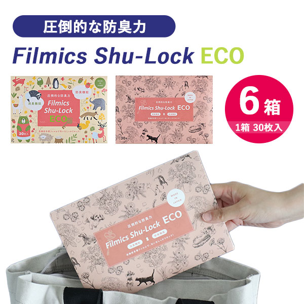 4箱セット（30枚入×4箱） 防臭消臭袋 Filmics Shu-Lock ECO フィル